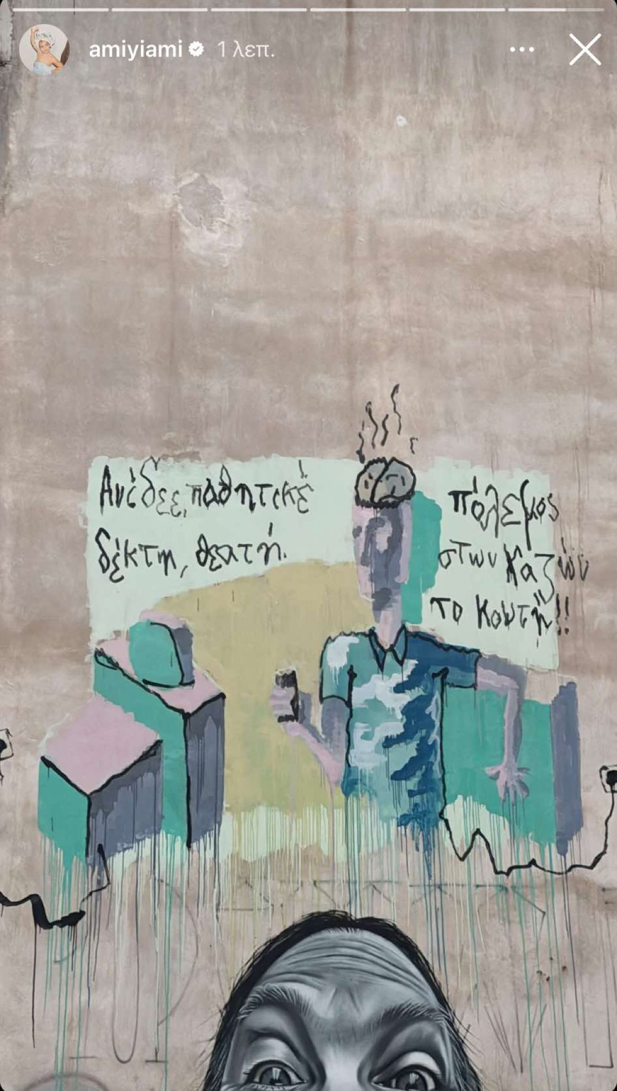 Γκράφιτι που τράβηξε φωτογραφία η Άννα Μαρία Βέλλη σε τοίχο