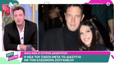 Σπύρος Δημητρίου: Μίλησε πρώτη φορά για τη σχέση του με την γοητευτική μελαχρινή