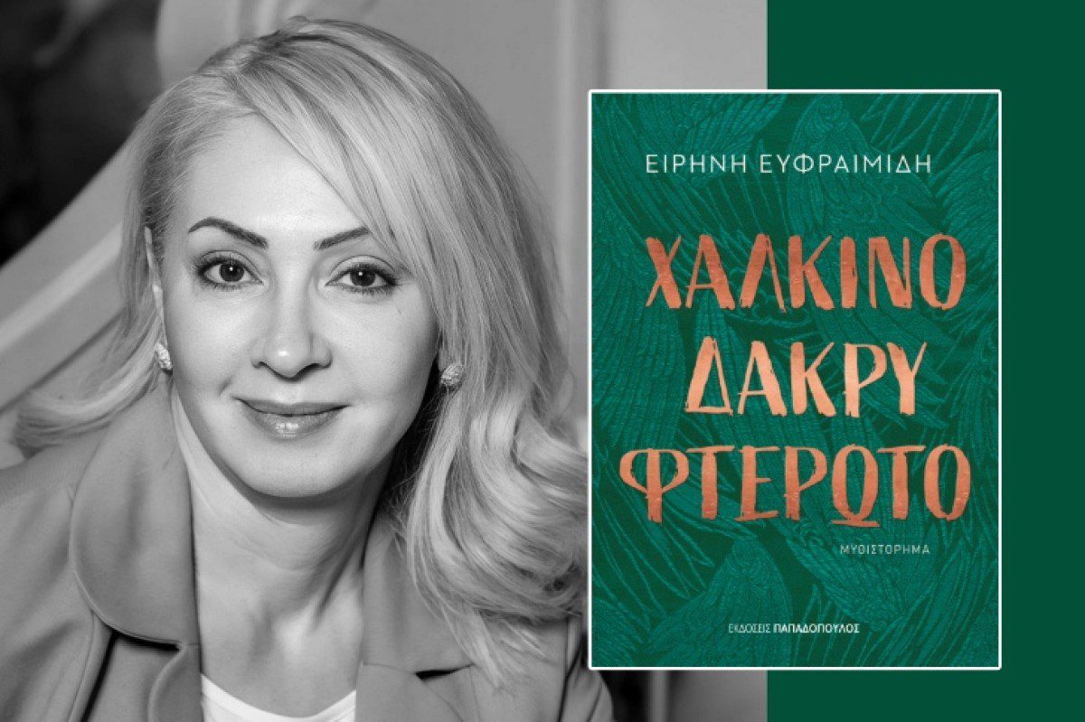 Το βιβλίο της Ειρήνης Ευφραιμίδη