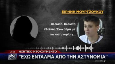 Nέο ηχητικό ντοκουμέντο έφερε στο φως της δημοσιότητας το STAR και αφορά την Ειρήνη Μουρτζούκου