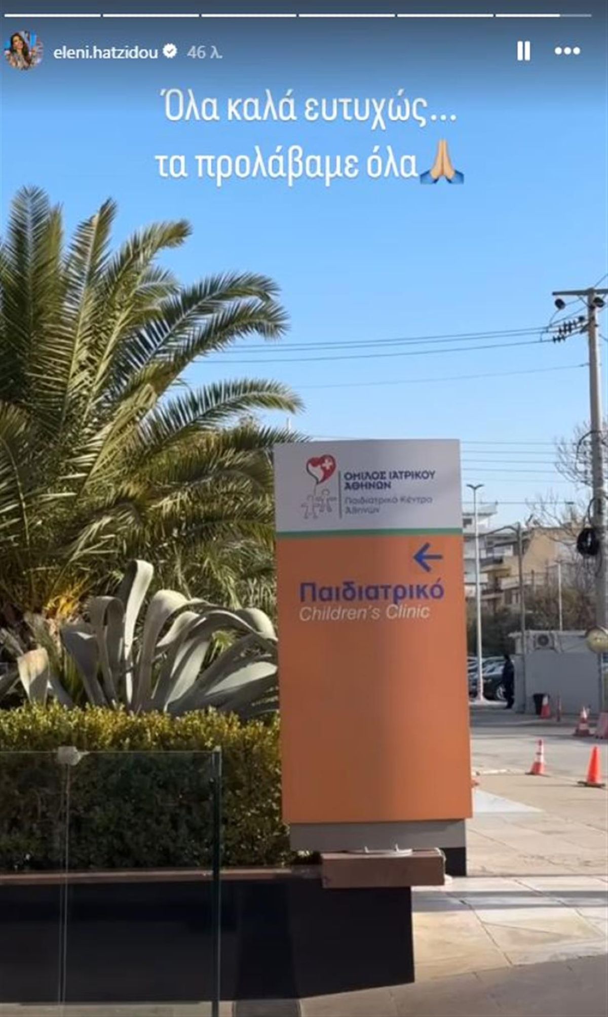 Η ανάρτηση της Ελένης Χατζίδου έξω από το νοσοκομείο