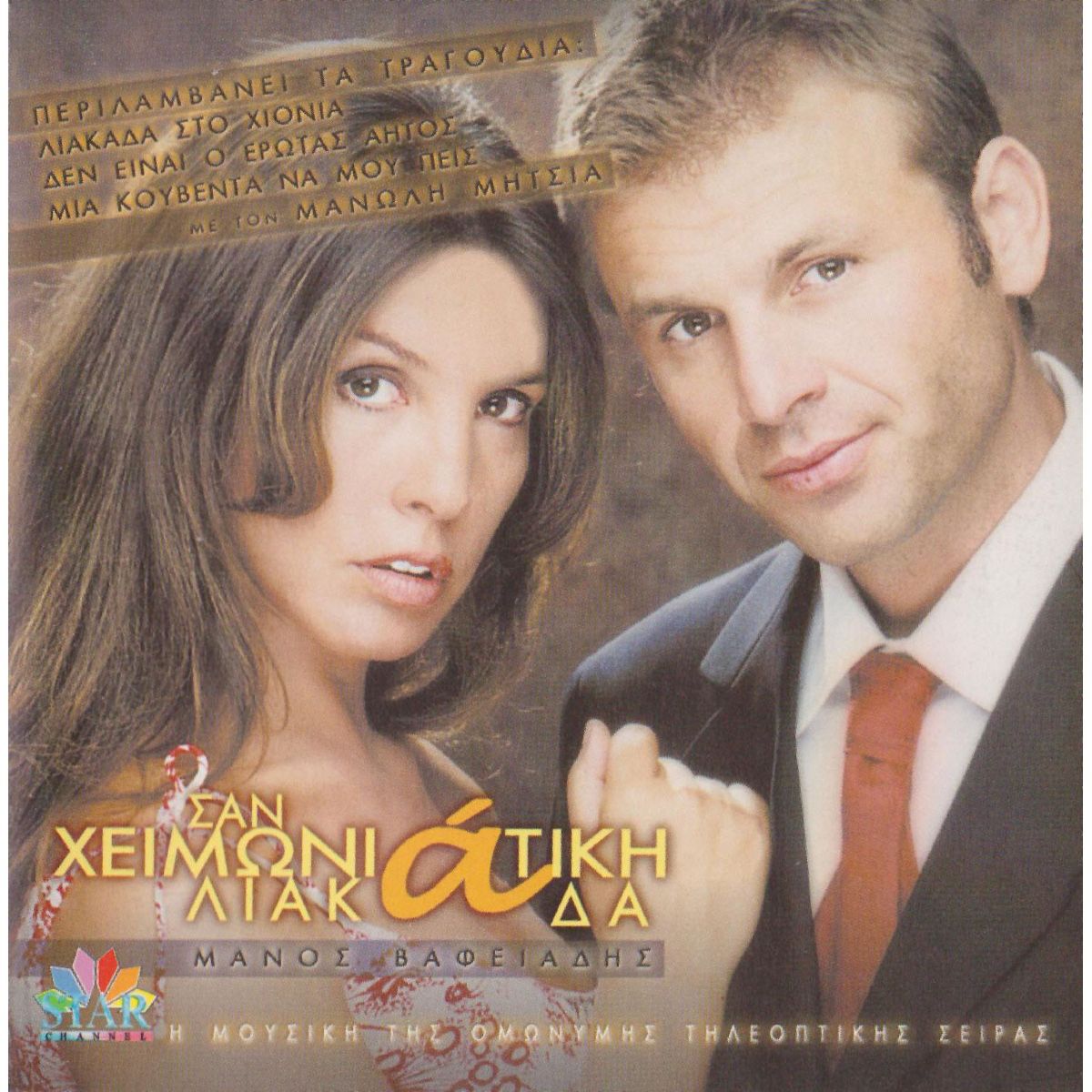 Ο Απόστολος Γκλέτσος και η Βάνα Μπάρμπα στο παρελθόν