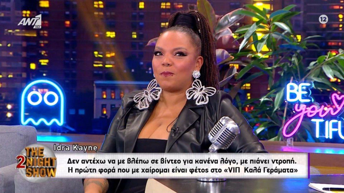 Συνέντευξη παραχώρησε η Idra Kayne στην εκπομπή The 2Night Show του ΑΝΤ1 και τον Γρηγόρη Αρναούτογλου