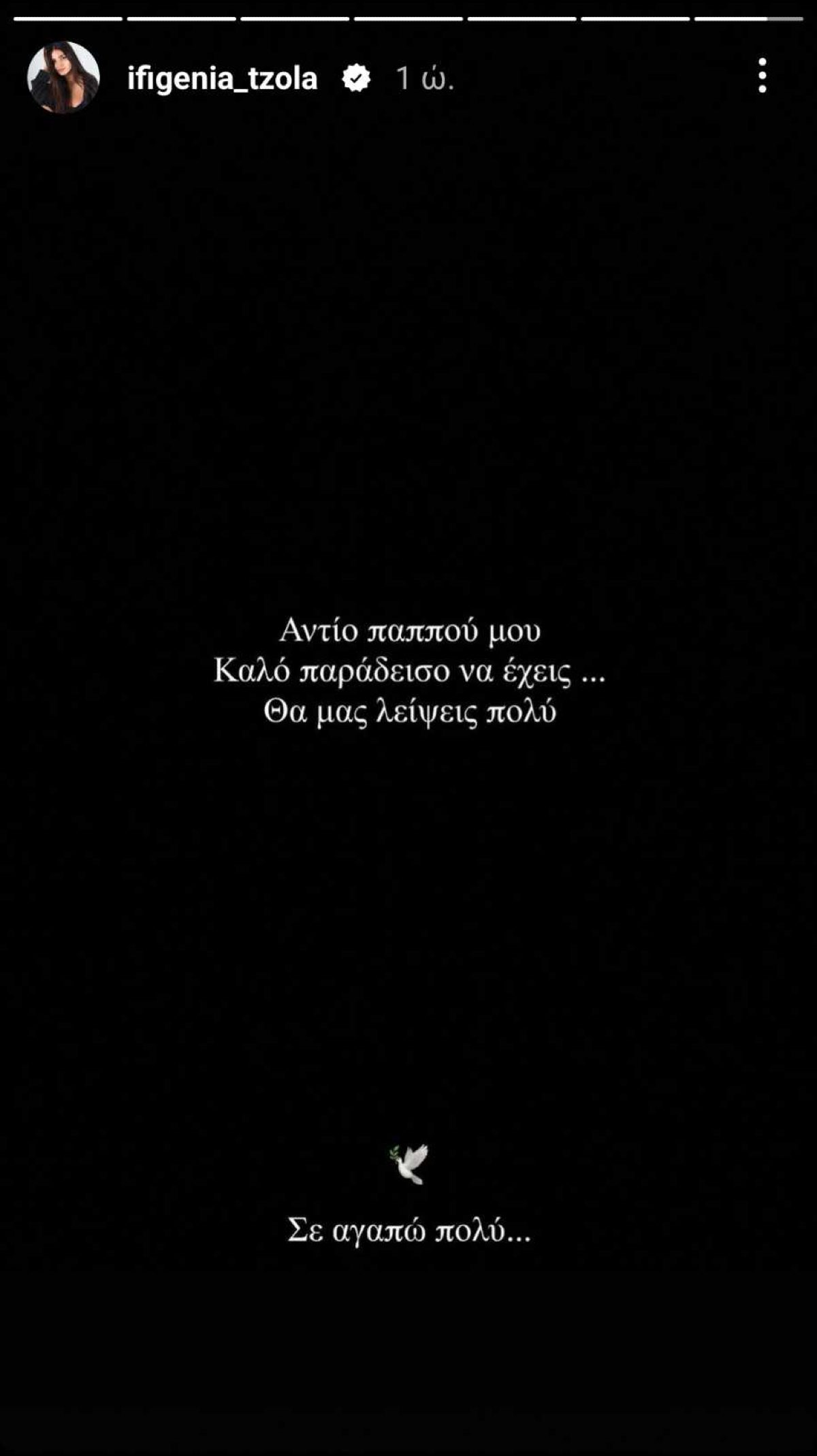 Η ανάρτηση της Ιφιγένειας Τζόλα για τον θάνατο του παππού της