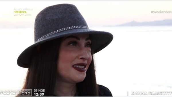 Η Ιωάννα Παλιοσπύρου στους Weekenders