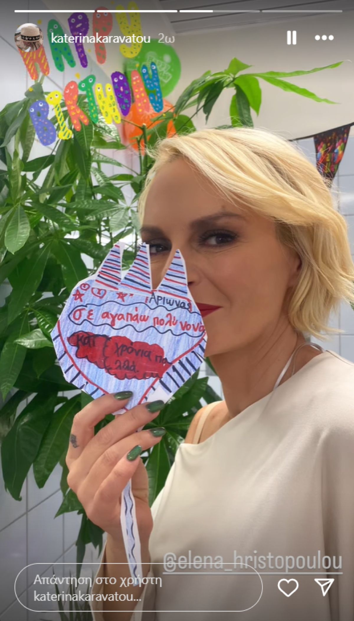 Η ανάρτηση της Κατερίνας Καραβάτου για τα γενέθλια της Έλενας Χριστοπούλου.
