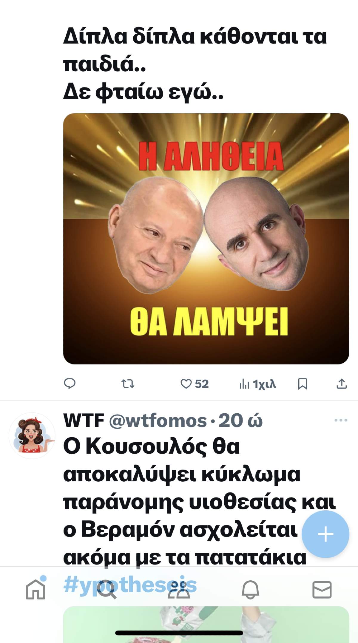 twitter για Υποθέσεις