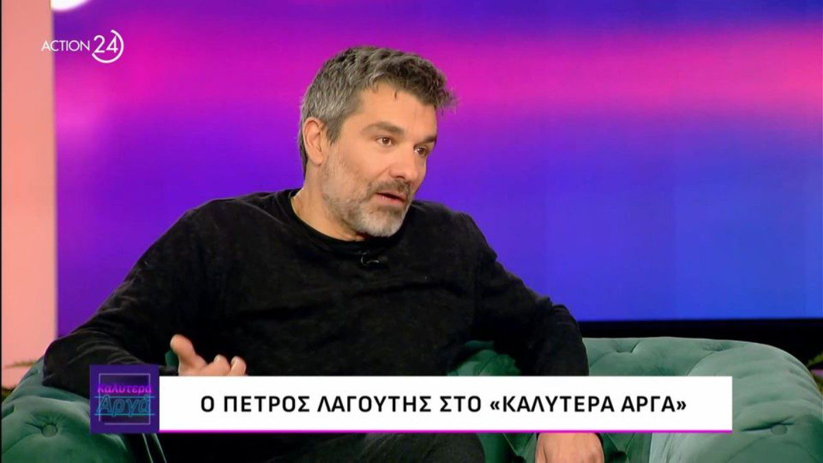 Ο Πέτρος Λαγούτης μίλησε στην Αθηναϊς Νέγκα και το "Καλύτερα Αργά"