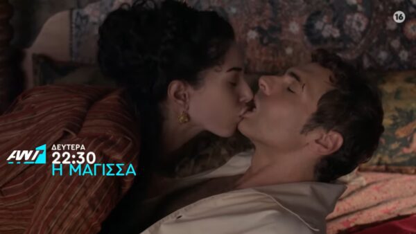 Ο Σίλβιο με γυναίκα στο κρεβάτι