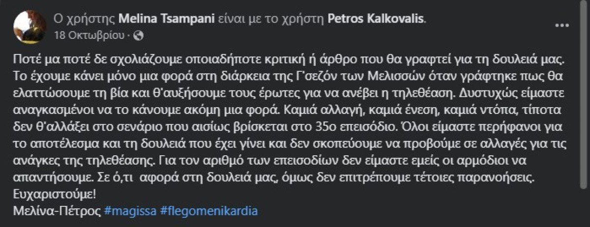 Η ανάρτηση της σεναριογράφου της Μάγισσας