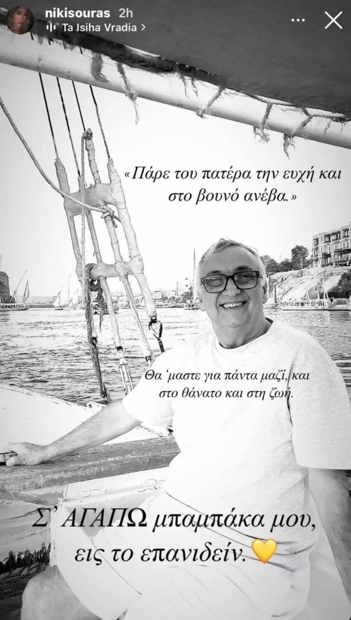 Ο Δημήτρης Σούρας σε σκάφος και τα συγκινητικά αποχαιρετιστήρια λόγια της κόρης του