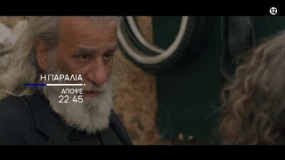 Ο Δημητρός σε στιγμιότυπο της σειράς παραλία