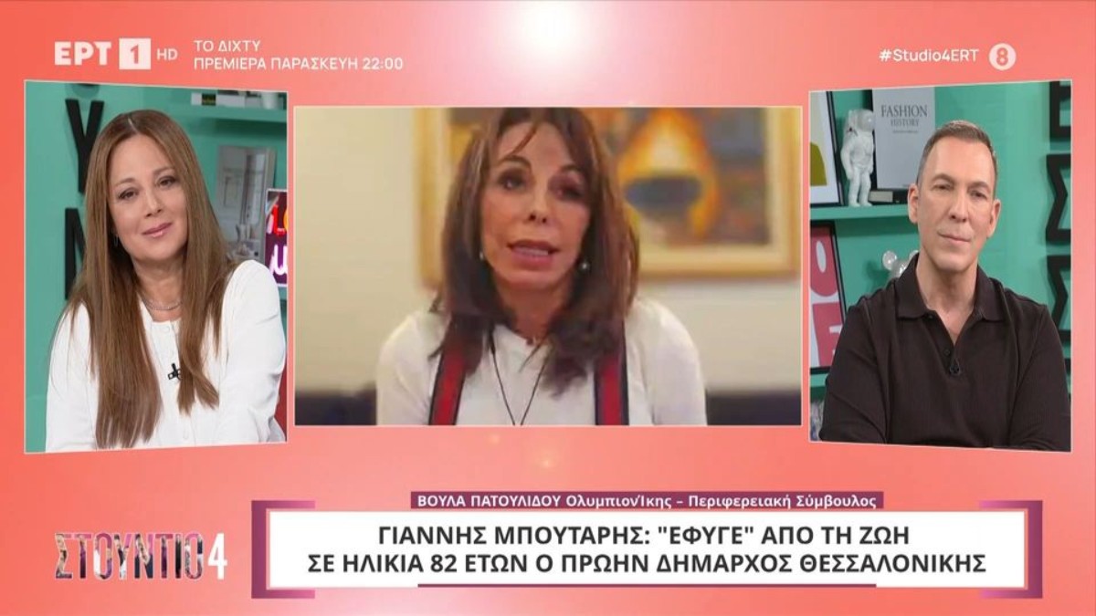 Η Βούλα Πατουλίδου για τον Γιάννη Μπουτάρη