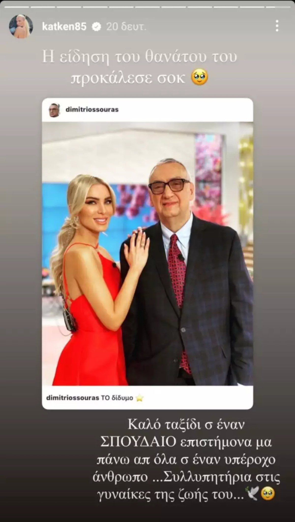 Το αντίο της Κατερίνας Καινούργιου στον Δημήτρη Σούρα