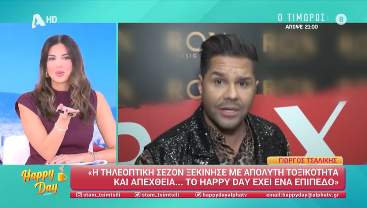 Η Σταματίνα Τσιμτσιλή και ο Γιώργος Τσαλίκης στο πλατό του Happy Day