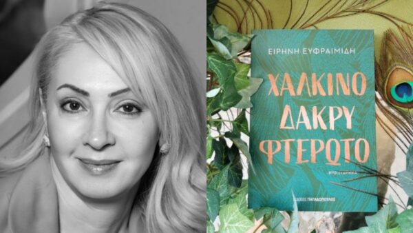 Το βιβλίο της Ειρήνης Ευφραιμίδη