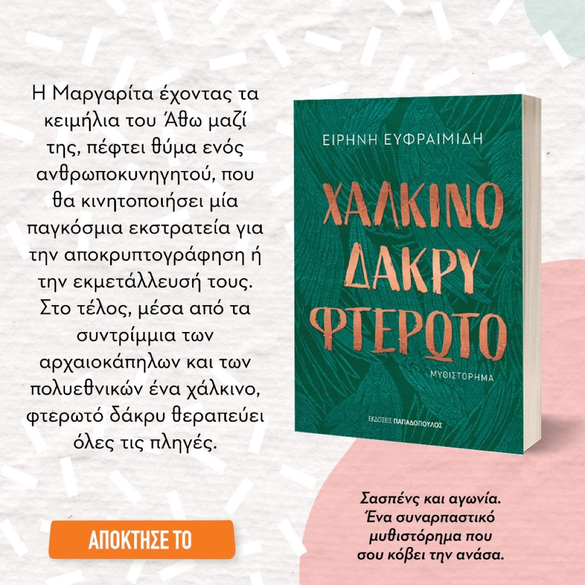 το βιβλίο Χάλκινο δάκρυ φτερωτό