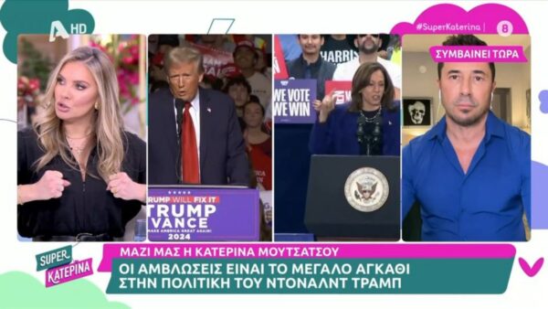 Η Χριστίνα Αλούπη σχολίασε στο Super Κατερινα το αποτέλεσμα των αμερικανικών εκλογών