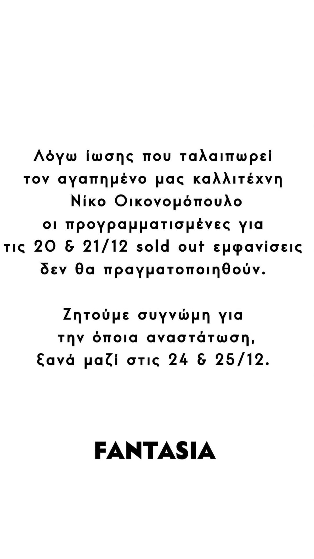 Η ανακοίνωση για τον Νίκο Οικονομόπουλο