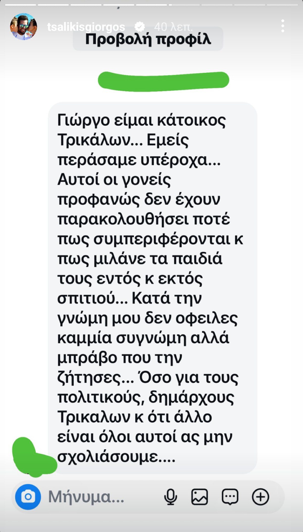 Μηνύματα που έλαβε ο Γιώργος Τσαλίκης