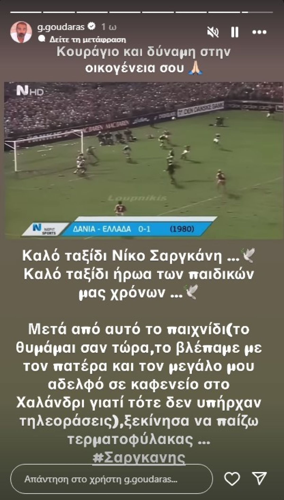 Γρηγόρης Γκουντάρας για Νίκο Σαργκάνη