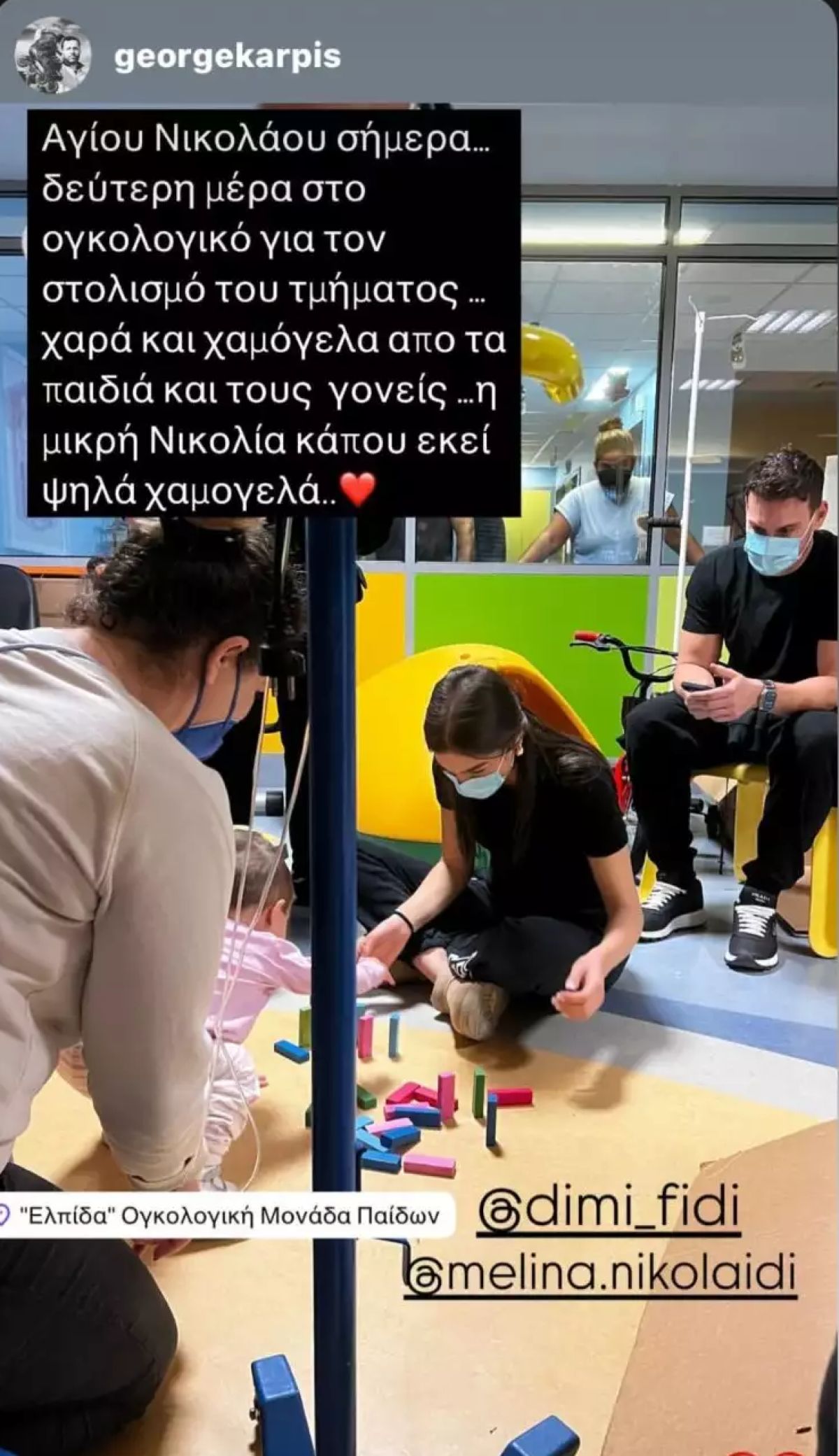 Η Μελίνα Νικολαΐδη και ο Δημήτρης Φιντιρίκος στο Παίδων