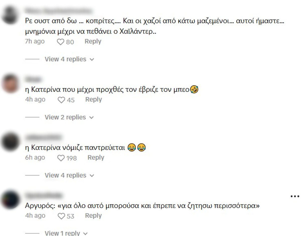 Τα σχόλια για την Κατερίνα Καινούργιου και τον Κωνσταντίνο Αργυρό