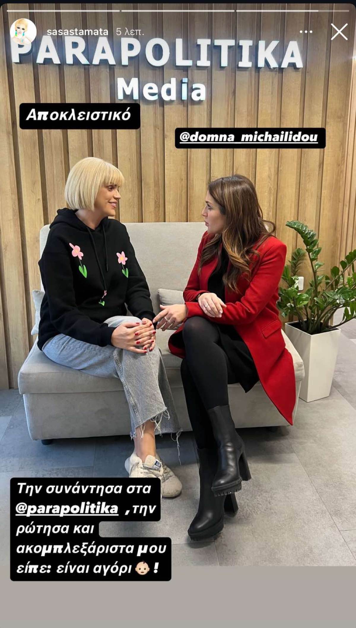 Η Δόμνα Μιχαηλίδου και η Σάσα Σταμάτη
