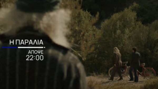 Ο Δημητρός στην σειρά Η Παραλία.