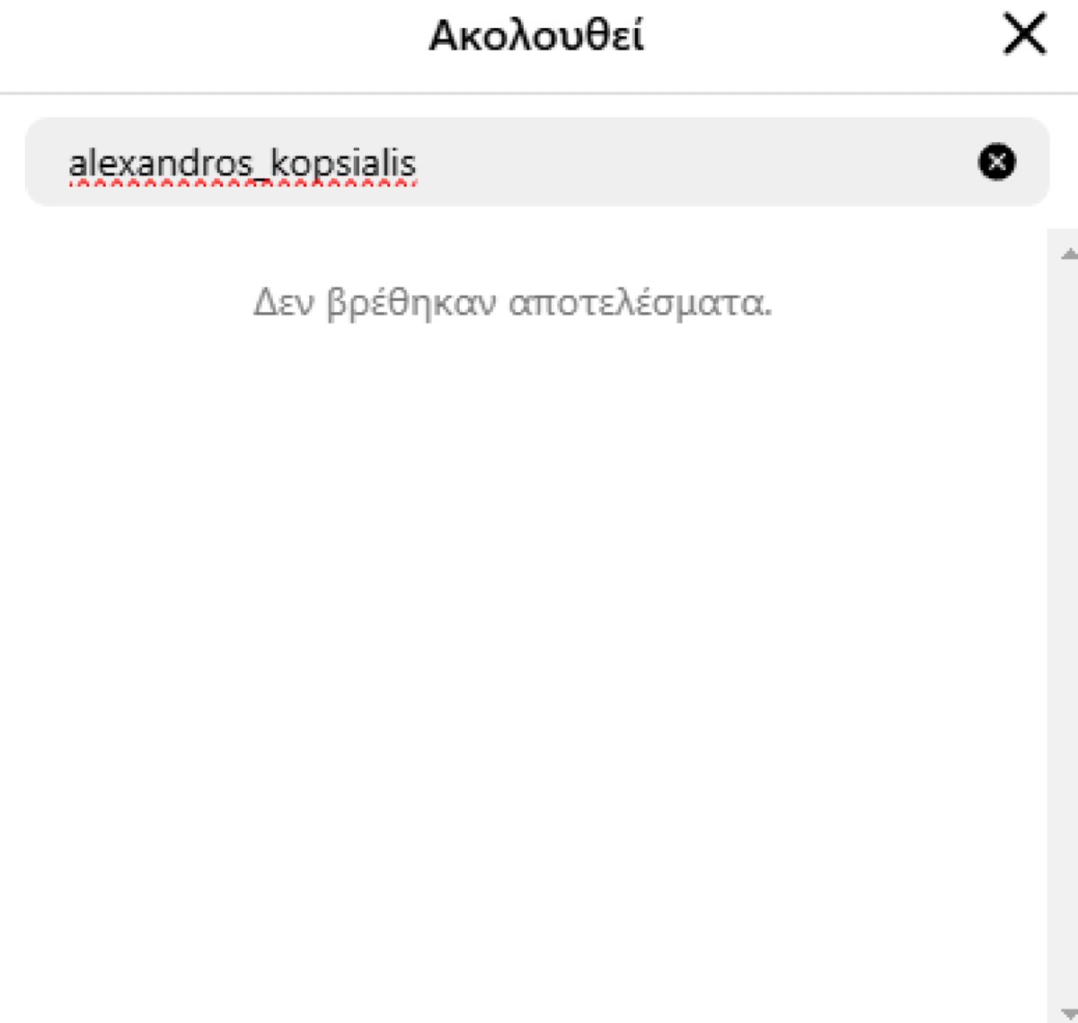 Το unfollow της Σοφίας Φυρού στον Αλέξανδρο Κοψιάλη