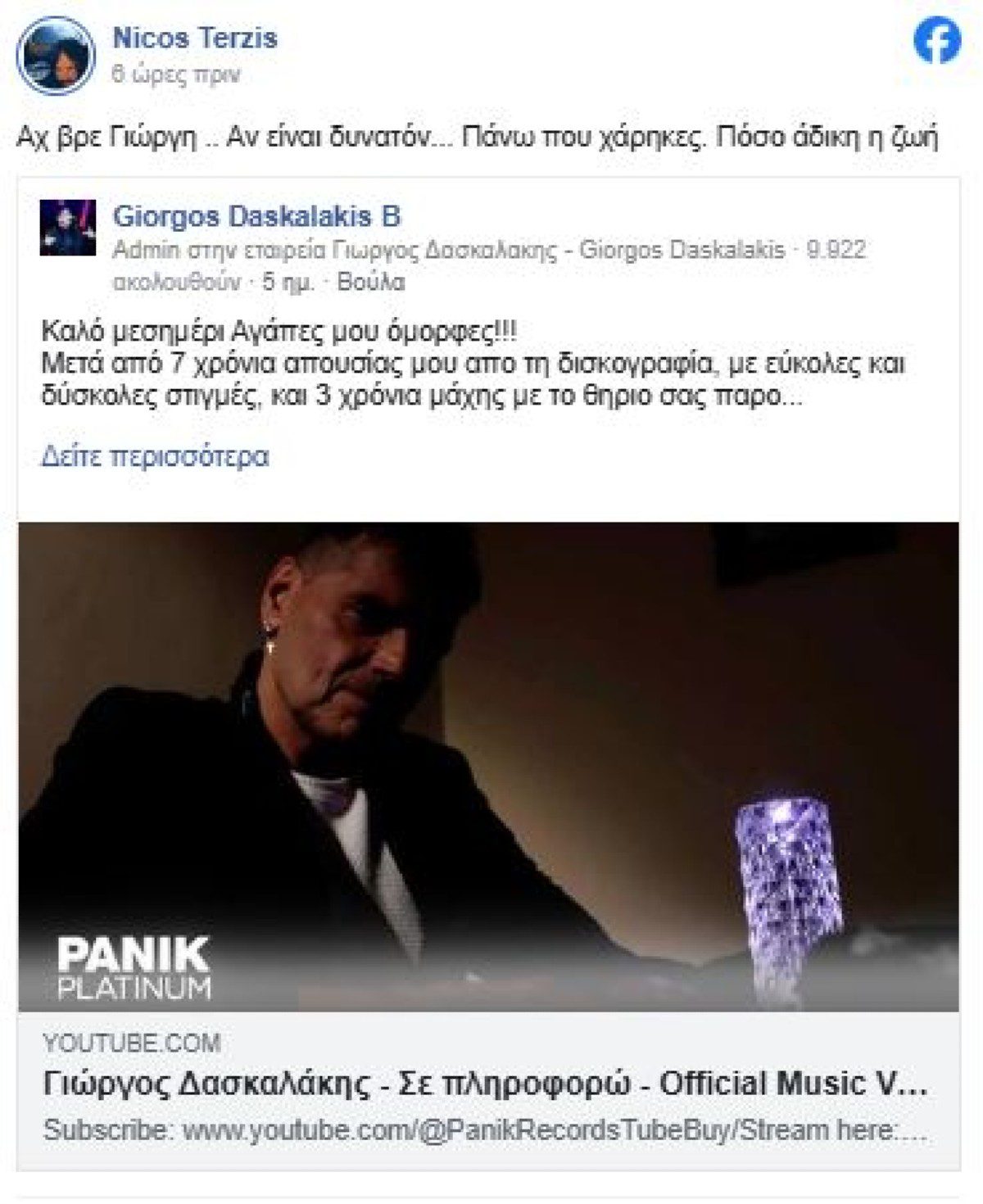 Ο θάνατος του Γιώργου Δασκαλάκη