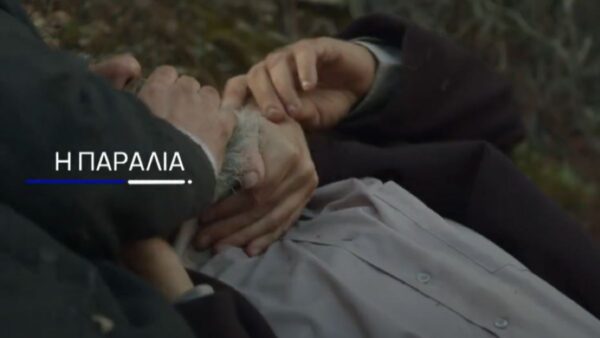 Στραγγαλίζουν τον Δημητρό στην σειρά Η Παραλία.