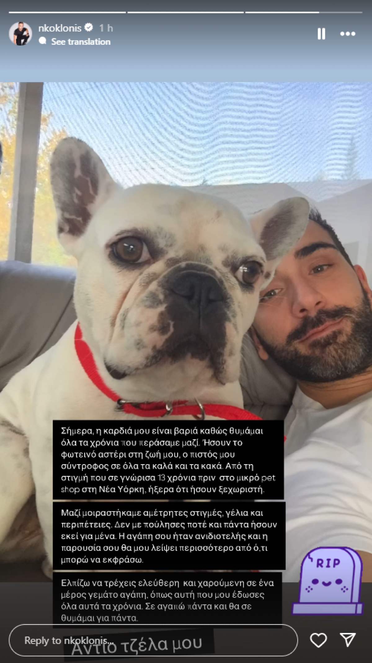 Η ανάρτηση του Νίκου Κοκλώνη στο Instagram για την σκυλίτσα του.