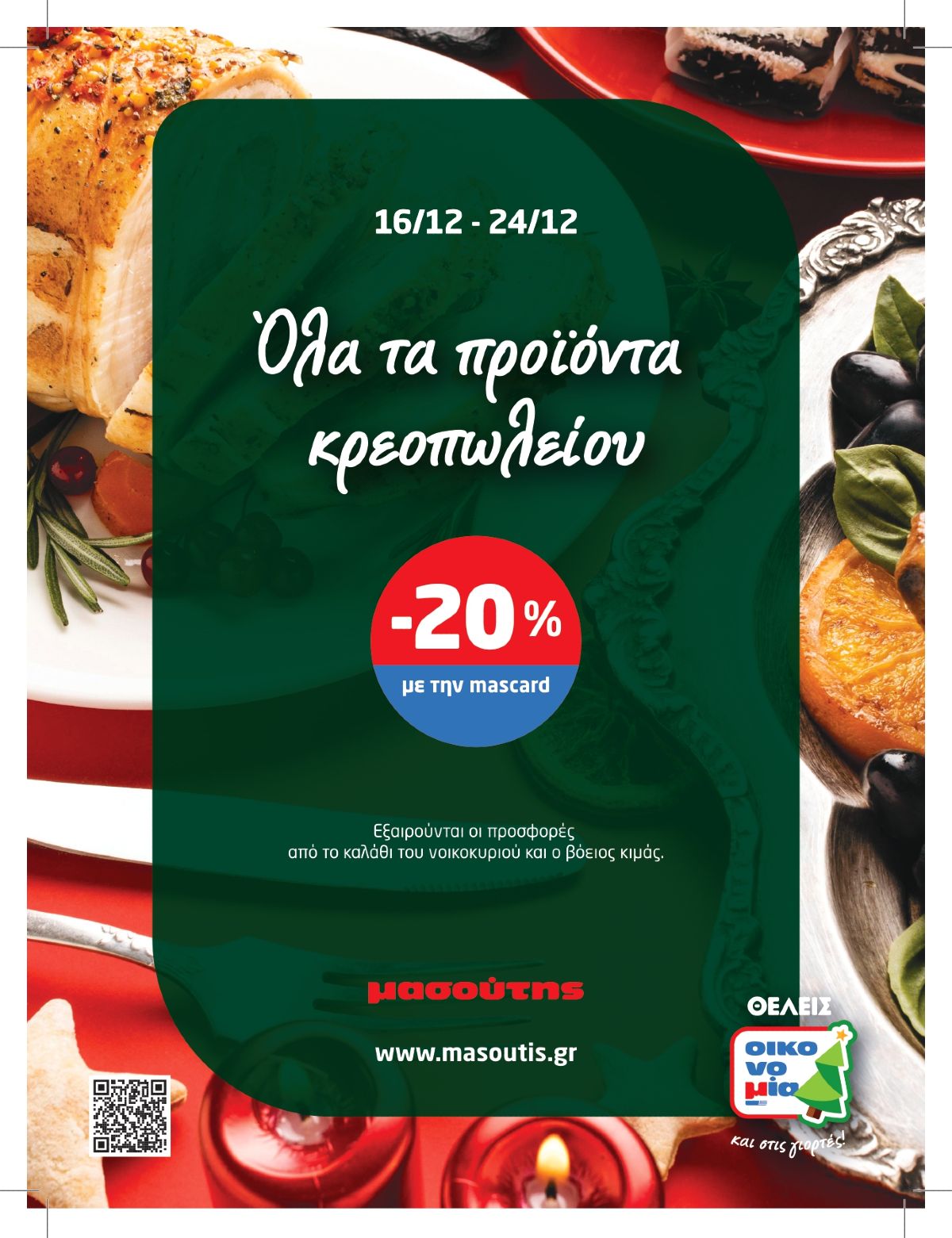 μοναδικές προσφορές σε ασυναγώνιστες τιμές σστο μασούτη