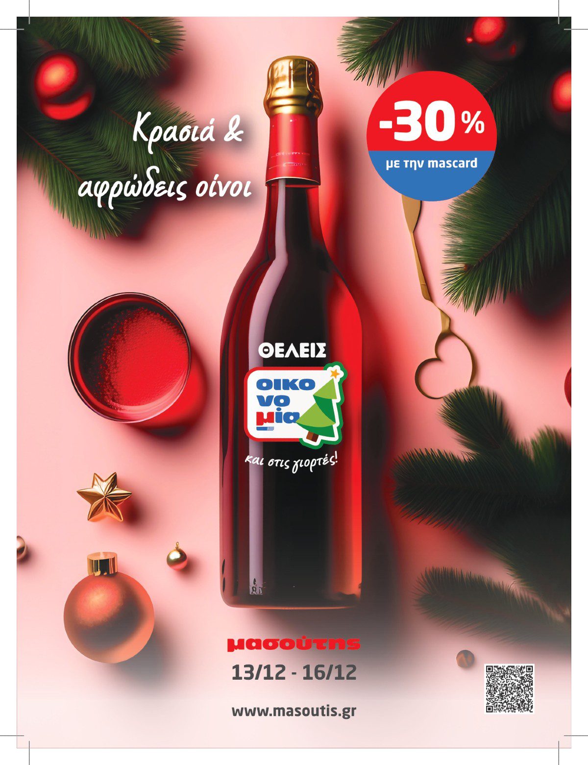 Οι προσφορές του μασούτη για το χριστουγεννιάτικο τραπέζι