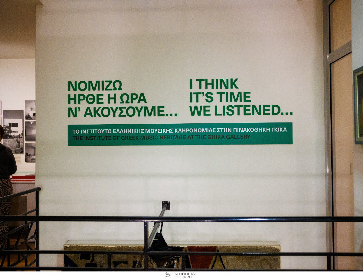 Συνεχίζεται η έκθεση-αφιέρωμα «Νομίζω ήρθε η ώρα ν’ ακούσουμε…» στην Πινακοθήκη Γκίκα