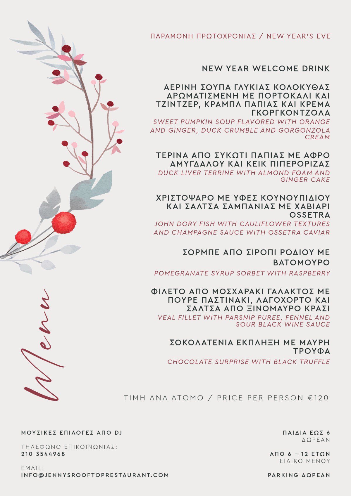 ρεβεγιόν Πρωτοχρονιάς