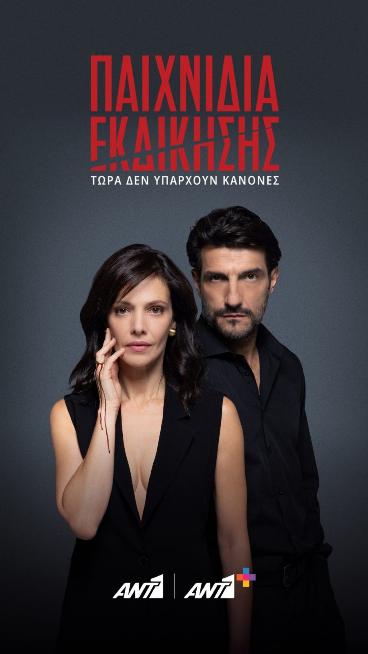 Παιχνίδια εκδίκησης