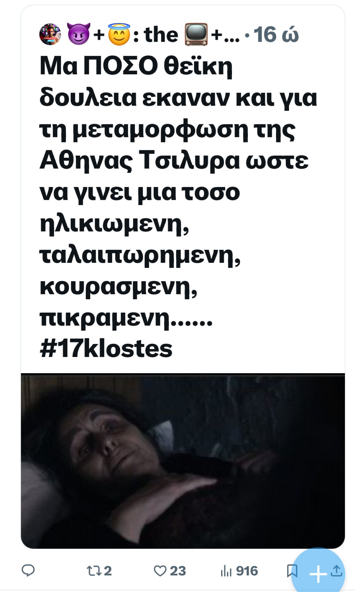 Τα σχόλια του Χ για τον Πάνο Βλάχο.