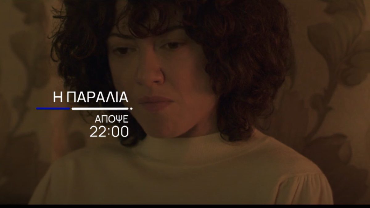 Ηθοποιός στη σειρά παραλια κοιτάει με βλοσυρο βλέμμα