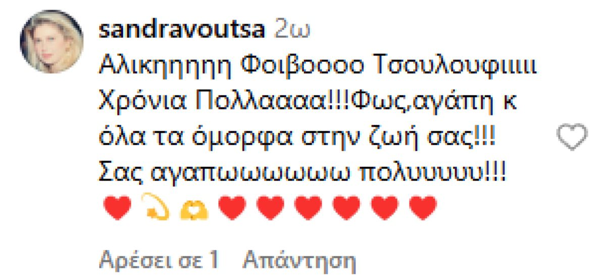 Το σχόλιο της Σάντρας Βουτσά στην ανάρτηση της Κατσαβού