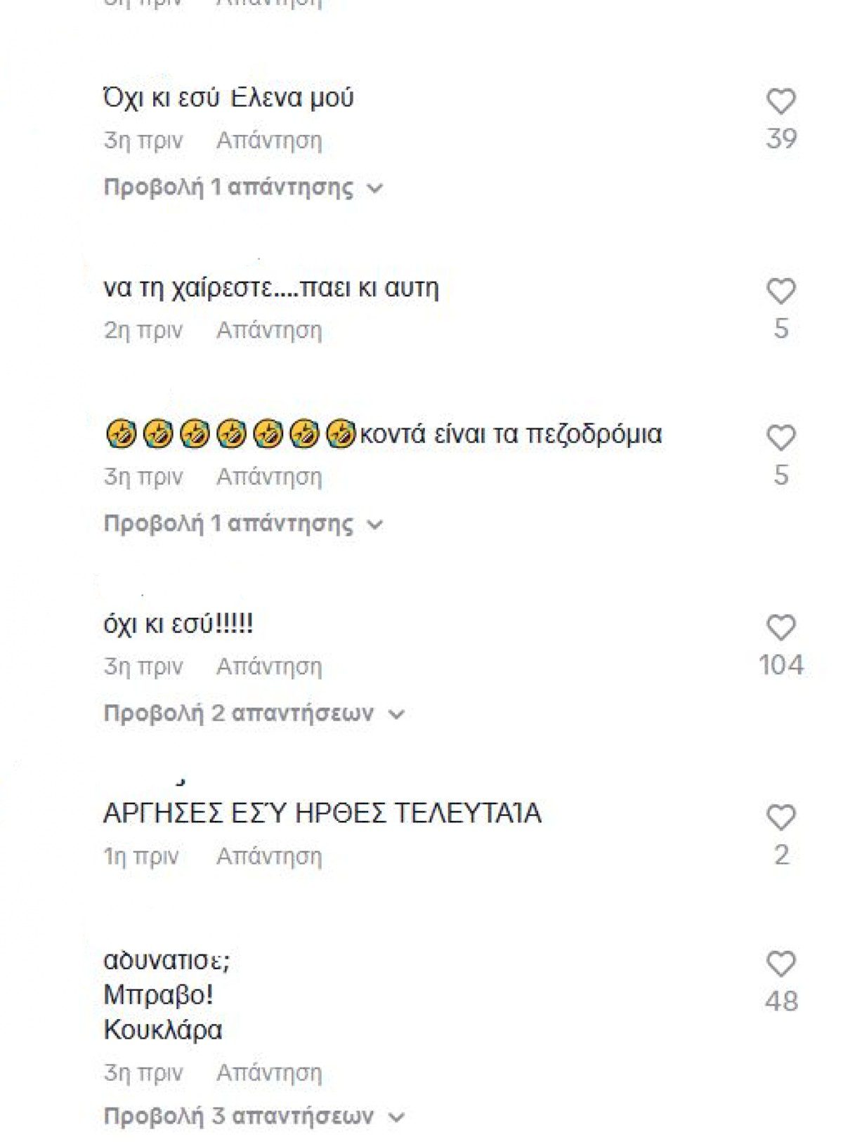 Παπαρίζου αρνητικά σχόλια