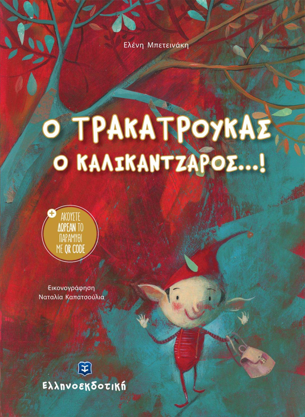 Ο ΤΡΑΚΑΤΡΟΥΚΑΣ Ο ΚΑΛΙΚΑΝΤΖΑΡΟΣ