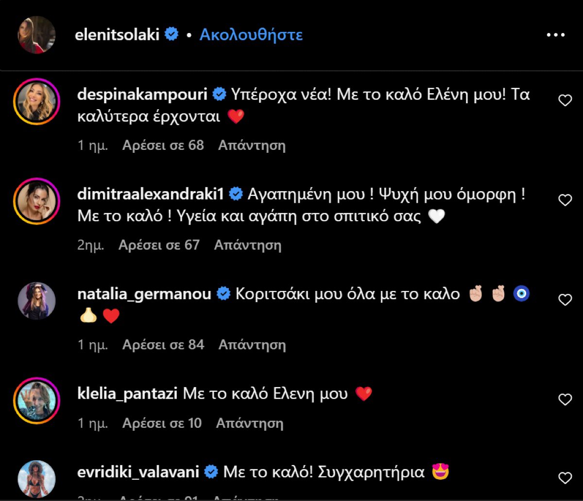 Σχόλια κάτω από την ανάρτηση της Ελένης Τσολάκη