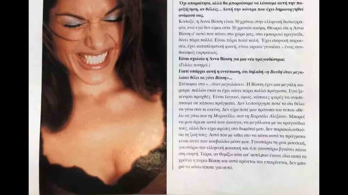 Απόσπασμα από την επίμαχη συνέντευξη της Δέσποινας Βανδή στο περιοδικό Down Town