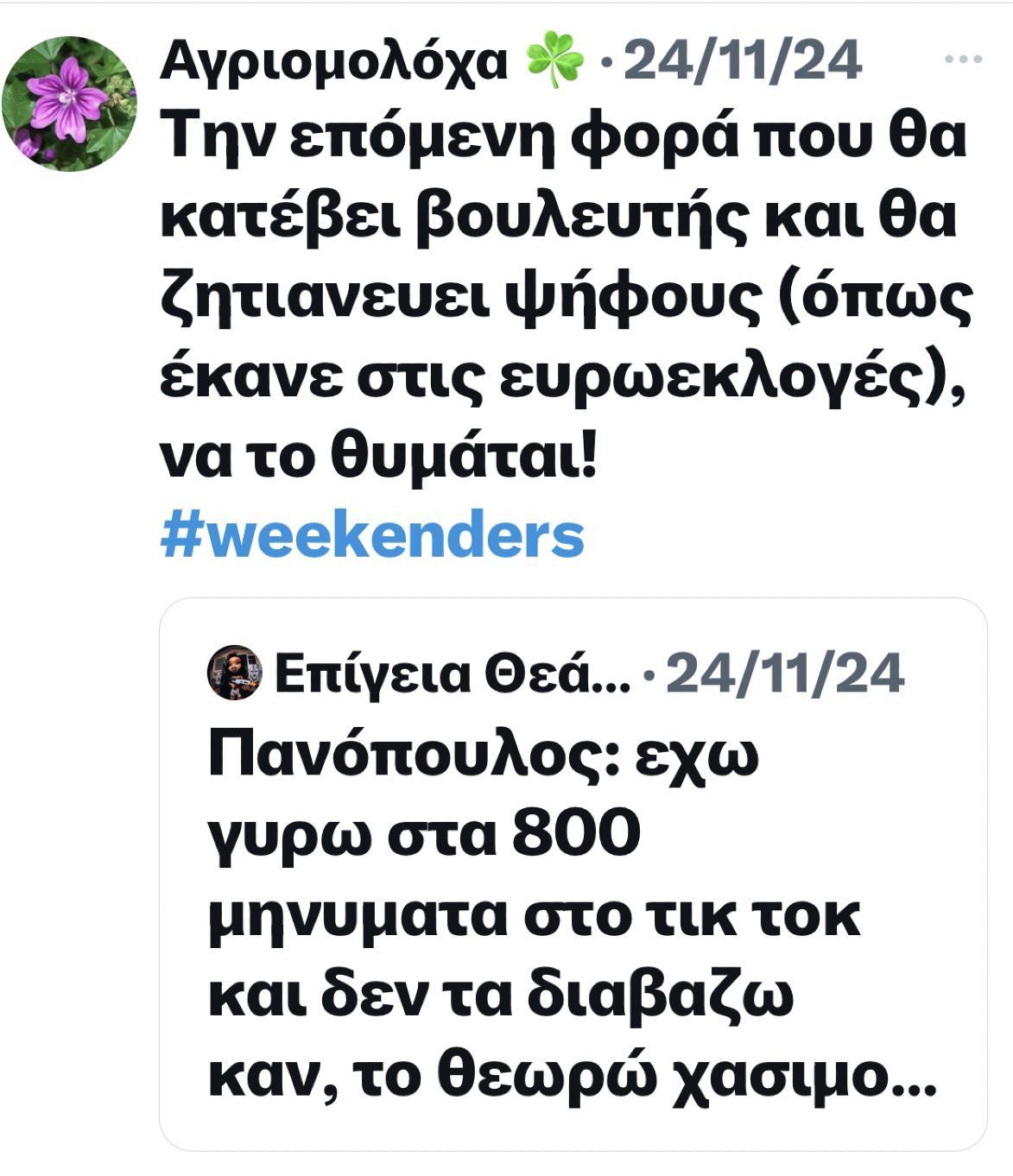 τουιτερ για του weekenders