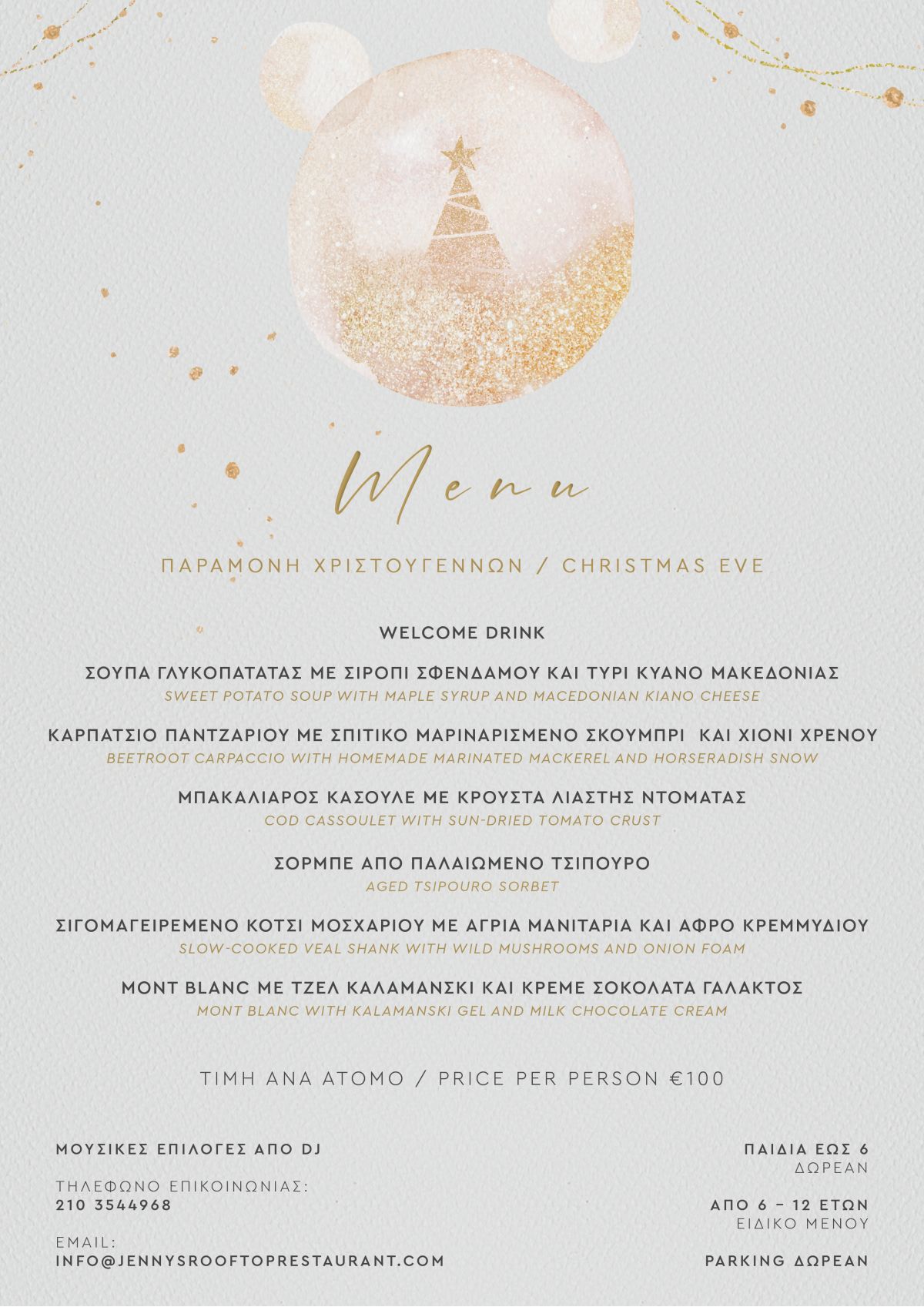 ρεβεγιόν Χριστουγέννων