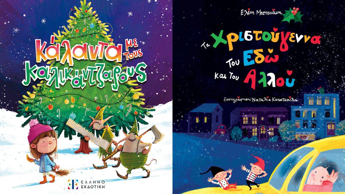 Χριστουγεννιάτικα ιστορίες για παιδιά