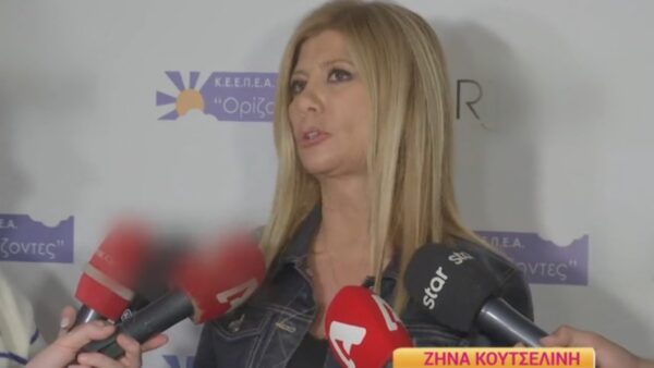 Η Ζήνα Κουτσελίνη σε έξοδό της