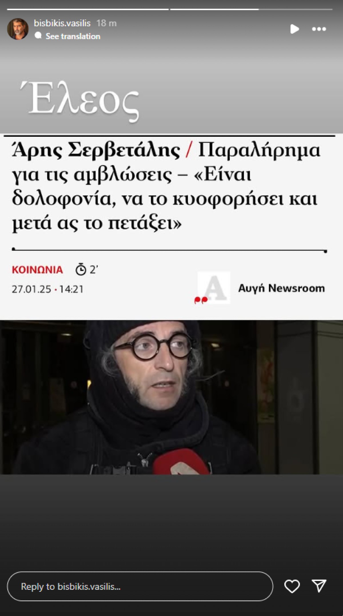 Ο Βασίλης Μπισμπίκης για τον Άρη Σερβετάλη